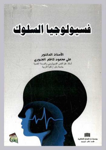  فسيولوجيا السلوك
