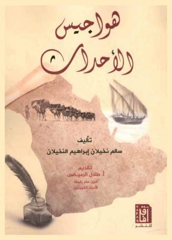  هواجيس الأحداث