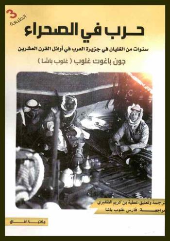  حرب في الصحراء : (سنوات من الغليان في جزيرة العرب في أوائل القرن العشرين)