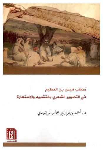  مذهب قيس بن الخطيم في التصوير الشعري بالتشبيه والاستعارة