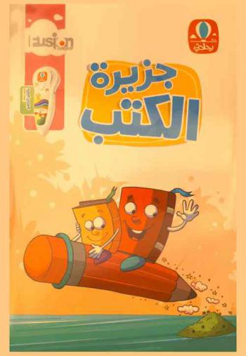 جزيرة الكتب