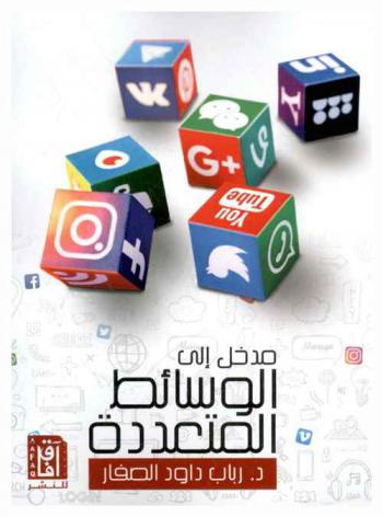  مدخل إلى الوسائط المتعددة