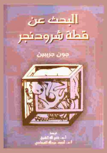 البحث عن قطة شرودنجر : الفيزياء الكمية والواقع