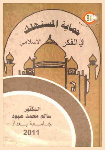  حماية المستهلك في الفكر الإسلامي