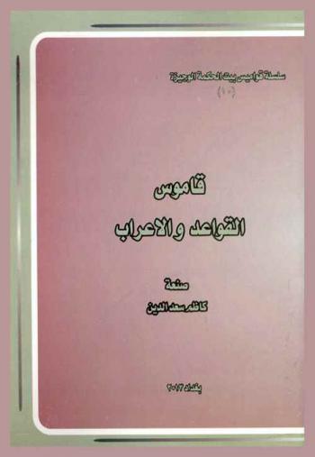  قاموس القواعد والإعراب = Dictionary of Arabic grammar