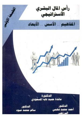  رأس المال البشري الاستراتيجي : (المفاهيم.. الأسس.. الأبعاد)