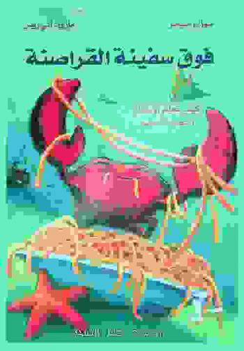  فوق سفينة القراصنة : كيف تعلم أوسكار النطق السليم