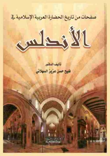  صفحات من تاريخ الحضارة العربية والإسلامية في الإندلس