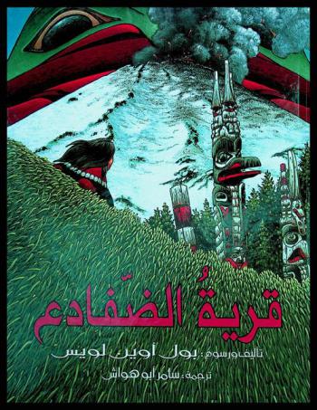 قرية الضفادع