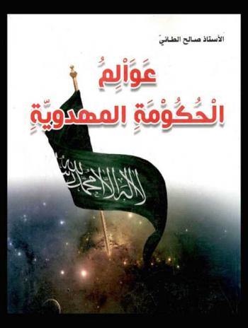  عوالم الحكومة المهدوية : غزو الفضاء وفتح المجرات في عصر الظهور