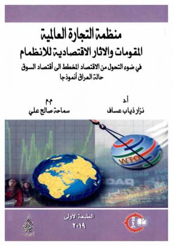  منظمة التجارة العالمية : المقومات والآثار الاقتصادية للانضمام في ضوء التحول من الاقتصاد المخطط إلى اقتصاد السوق : حالة العراق أنموذجا