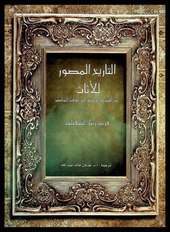  التاريخ المصور للأثاث من أقدم الأزمنة إلى الوقت الحاضر