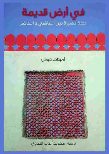  في أرض قديمة : رحلة قصيرة بين الماضي والحاضر