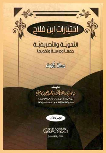  اختيارات ابن فلاح النحوية والتصريفية : جمعا ودراسة وتقويما