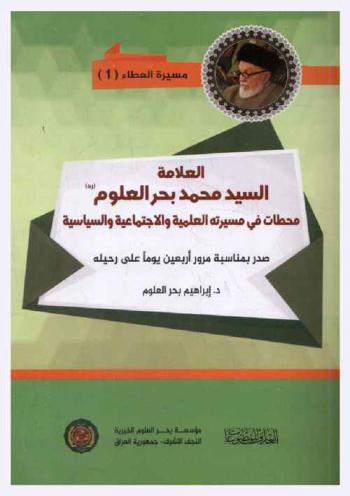  العلامة الدكتور السيد محمد بحر العلوم رضي الله عنه : محطات في مسيرته العلمية والاجتماعية والسياسية