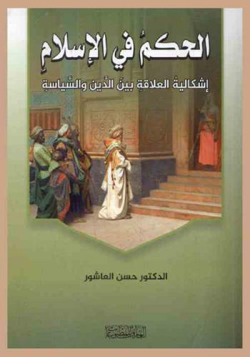  الحكم في الإسلام : إشكالية العلاقة بين الدين والسياسة