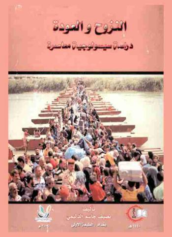  النزوح والعودة : دراسة سيسولوجية معاصرة