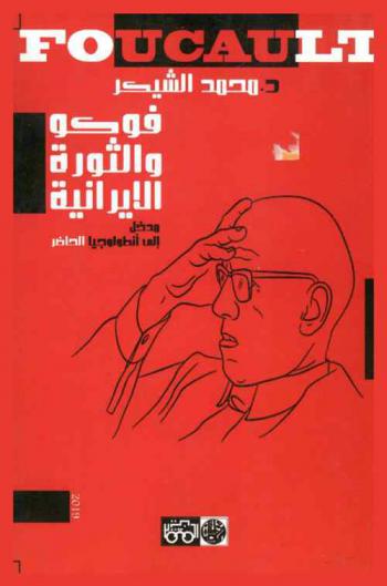  فوكو والثورة الإيرانية = Foucault : (مدخل إلى أنطولوجيا الحاضر)