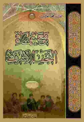مع علماء النجف الأشرف