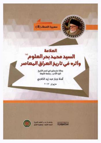  العلامة الدكتور السيد محمد بحر العلوم رضي الله عنه وأثره في تاريخ العراق المعاصر = Saed Mohammed Bahr al-Ulum and his Impact on the Modern History of Iraq (Historical Study)