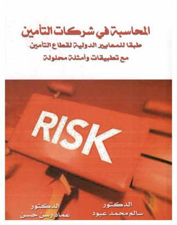 المحاسبة في شركات التأمين... : طبقا للمعاير الدولية لقطاع التأمين مع تطبيقات وأمثلة محلولة