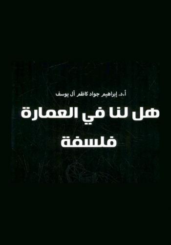  هل لنا في العمارة فلسفة = Do we own our own philosophy in architecture