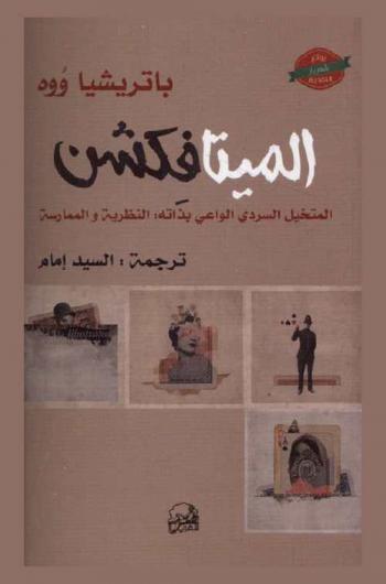 الميتافكشن : المتخيل السردي الواعي بذاته النظرية والممارسة