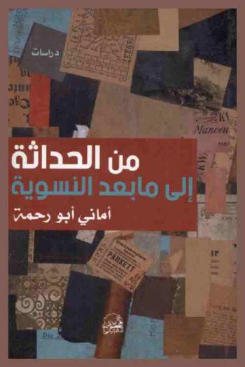  من الحداثة إلى ما بعد النسوية : التحول إلى النموذج الفكري ما بعد الحداثي