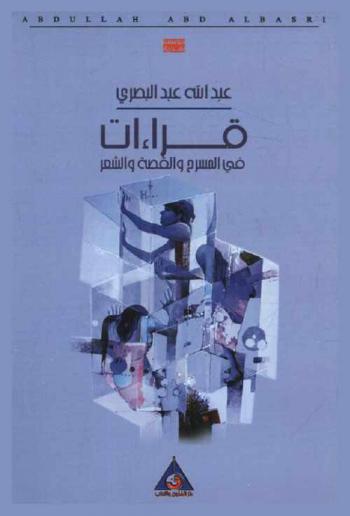  قراءات في المسرح والقصة والشعر