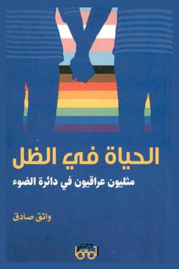 الحياة في الظل : مثليون عراقيون في دائرة الضوء