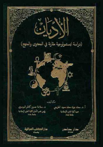 الأديان : (دراسة إبستمولوجية مقارنة في المحتوى والمنهج)