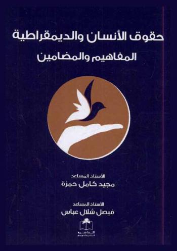  حقوق الإنسان والديمقراطية : المفاهيم والمضامين