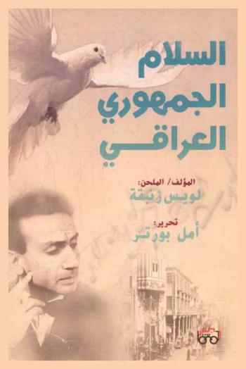  السلام الجمهوري لمؤلفه-ملحنه لويس زنبقة