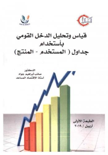  قياس وتحليل الدخل القومي باستخدام جداول (المستخدم-المنتج)