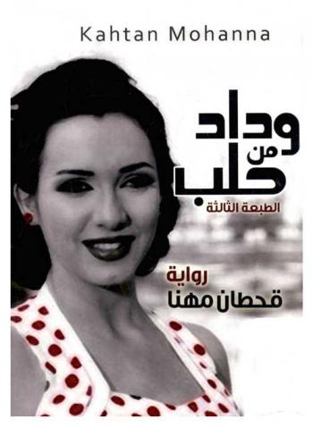  وداد من حلب : رواية