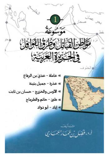 موسوعة القبائل وطرق القوافل في الجزيرة العربية