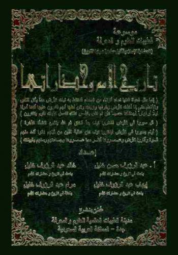  تاريخ الأمم وحضارتها