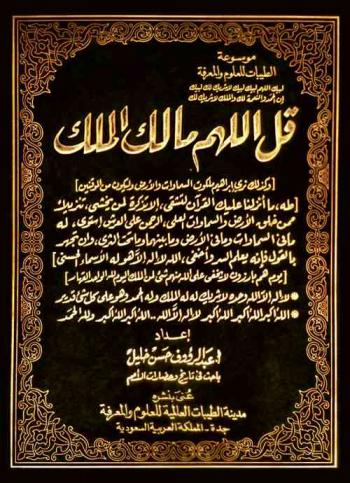 قل اللهم مالك الملك