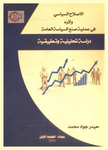  الاصلاح السياسي وأثره في عملية صنع السياسة العامة : دراسة تحليلية وتطبيقية