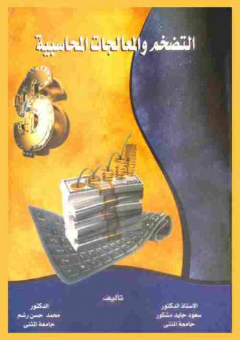  التضخم والمعالجات المحاسبية