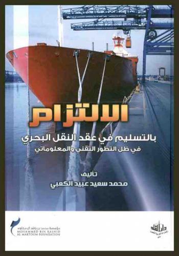 الالتزام بالتسليم في عقد النقل البحري في ظل التطور التقني والمعلوماتي