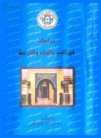  درسات في الأدب والنقد والترجمة
