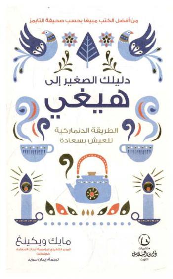 دليلك الصغير الي هيغي : الطريقة الدنماركية للعيش بسعادة