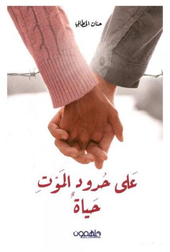  ‏على حدود الموت .. حياة