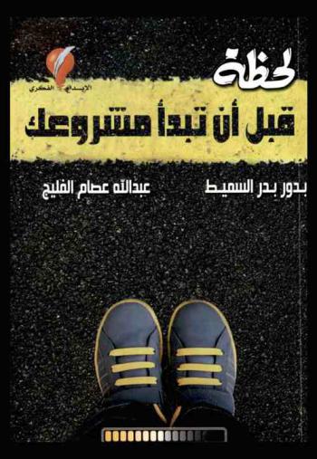 لحظة قبل ان تبدأ مشروعك