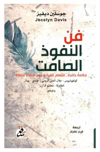  فن النفوذ الصامت : حكمة خالدة .. لتتعلم القيادة دون امتلاك سلطة. كونفوشيوس-جلال الدين الرومي-غاندي-بوذا-الطاوية-معلموا ال \زن\ وغيرهم