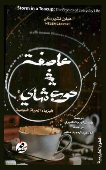  عاصفة في كوب شاي : فيزياء الحياة اليومية