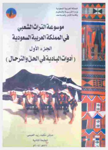  موسوعة التراث الشعبي في المملكة العربية السعودية