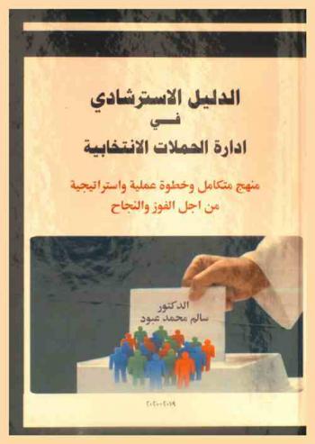  الدليل الاسترشادي في إدارة الحملات الانتخابية : منهج متكامل وخطوات عملية واستراتيجية من أجل الفوز والنجاح