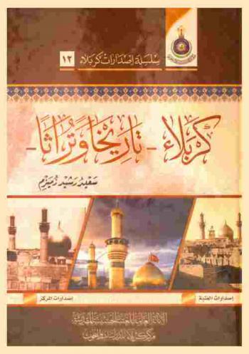 كربلاء تاريخا وتراثا